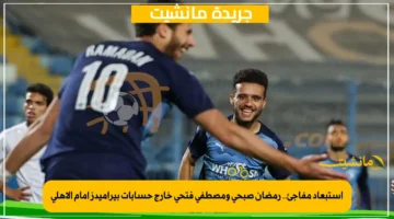 استبعاد مفاجئ.. رمضان صبحي ومصطفى فتحي خارج حسابات بيراميدز أمام الأهلي 1